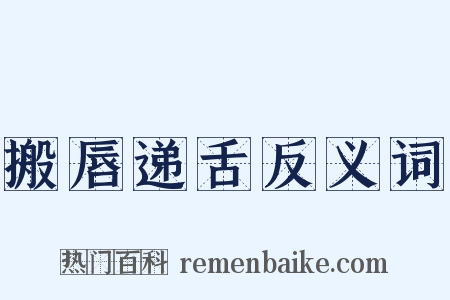 搬唇递舌反义词是什么意思的图片